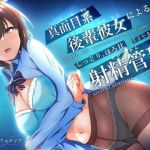 真面目系後輩彼女による、しっとりほろ甘 ささやき射精管理【ミニCG集付き】(トリアステリア) [d_210094]