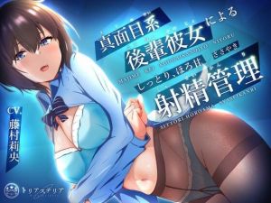 真面目系後輩彼女による、しっとりほろ甘 ささやき射精管理【ミニCG集付き】(トリアステリア) [d_210094]