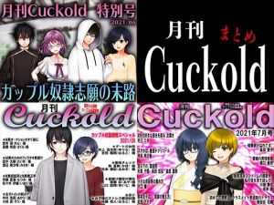 月刊Cuckold 3個セット(M小説同盟) [d_210106]