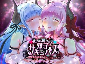 【特別価格110円！！！】【催淫耳舐めASMR】ダブル耳フェラ双子サキュバス-悪魔儀式・耳舐め-シンドローム(ほわいとばーど) [d_210135]