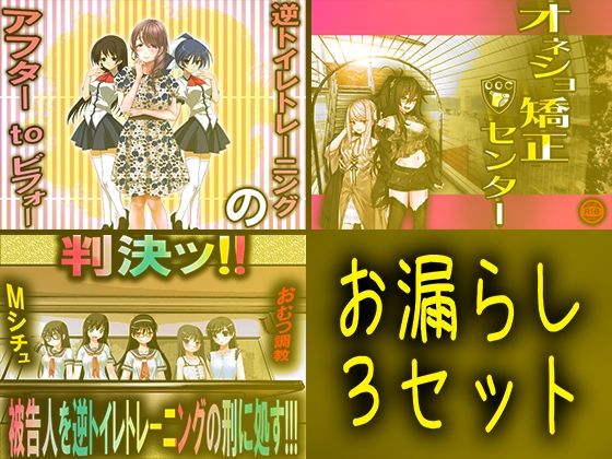 お漏らし3セット(M小説同盟) [d_210137]