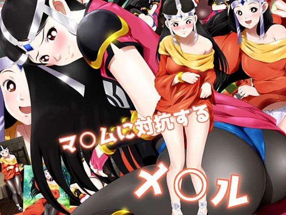 マ○ムに対抗するメ○ル(ミックス ステーション) [d_210139]