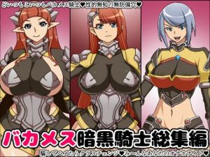 バカメス暗黒騎士総集編(にっちさんぎょう) [d_210146]