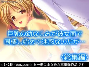 巨乳の幼なじみが彼女面で同棲し始めて迷惑なのだが… ＜総集編＞(アロマコミック) [d_210154]