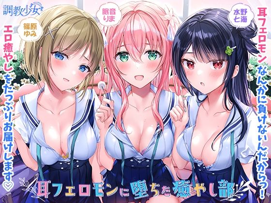 耳フェロモンに堕ちた癒やし部 〜癒やし娘たちは耳フェロモン種付けに夢中〜(調教少女) [d_210166]