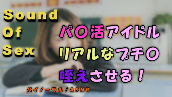 リアル円光サウンド！パパ活アイドルとプチ〇でしゃぶらせる様子をバイノーラルマイクで録音！ASMR/バイノーラル/男性受け/エロボイス/フェラ/手コキ/ビッチ/ロリ(ヨルマガ！ -ASMR Night Life Media-) [d_210169]