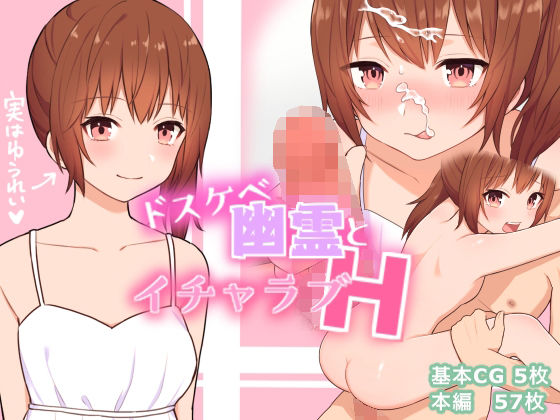 ドスケベ幽霊とイチャラブH(にゃむにゃむ) [d_210179]
