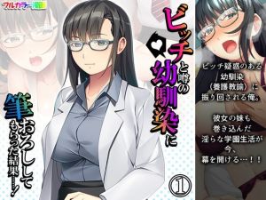 ビッチと噂の幼馴染に筆おろししてもらった結果……！ 1巻(アロマコミック) [d_210180]