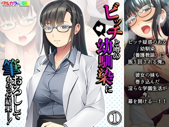 ビッチと噂の幼馴染に筆おろししてもらった結果……！ 1巻(アロマコミック) [d_210180]