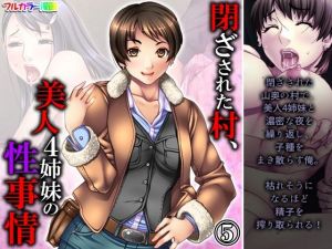 閉ざされた村、美人4姉妹の性事情 5巻(悶々堂) [d_210181]