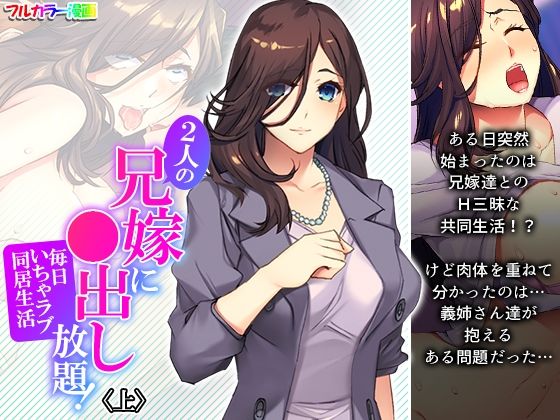 2人の兄嫁に●出し放題！毎日いちゃラブ同居生活 上(悶々堂) [d_210182]