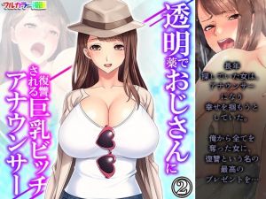 透明薬でおじさんに復讐される巨乳ビッチアナウンサー 2巻(あまからや) [d_210183]