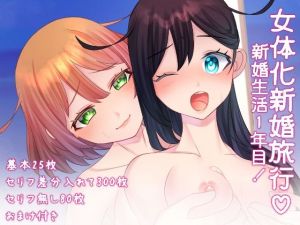 女体化新婚旅行！(みるくせーき) [d_210191]