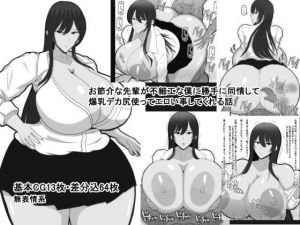 お節介な先輩が不細工な僕に勝手に同情して爆乳デカ尻使ってエロい事してくれる話(おめぇは喋りすぎだ) [d_210197]
