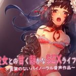 彼女との甘く静かなSEXライフ2〜言葉のないバイノーラル音声作品〜(18禁音声サークル「凌●」) [d_210205]