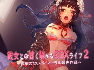 彼女との甘く静かなSEXライフ2〜言葉のないバイノーラル音声作品〜(18禁音声サークル「凌●」) [d_210205]