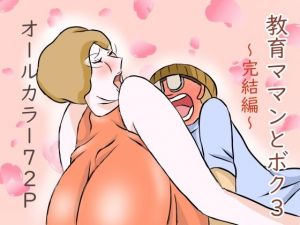 教育ママンとボク3(おもちキウイ) [d_210209]