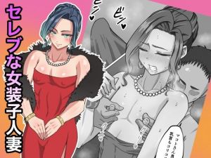 セレブな女装子人妻(ダンパチーノ) [d_210224]