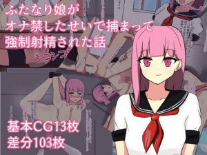 ふたなり娘がオナ禁したせいで捕まって強●射精された話(フルメイカー) [d_210226]