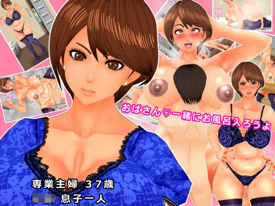 おばさん一緒にお風呂はいろうよ(オレンジスクリューバーボン) [d_210230]