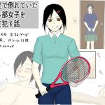 熱中症で倒れていたテニス部女子を脅して●す話(タートルヘッド) [d_210237]