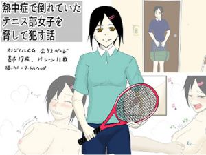 熱中症で倒れていたテニス部女子を脅して●す話(タートルヘッド) [d_210237]