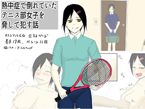 熱中症で倒れていたテニス部女子を脅して●す話(タートルヘッド) [d_210237]