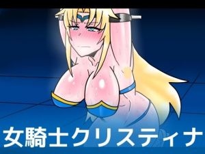 女騎士クリスティナ(dimension empire) [d_210240]
