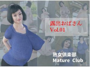 露出おばさん Vol.01(熟女倶楽部) [d_210255]