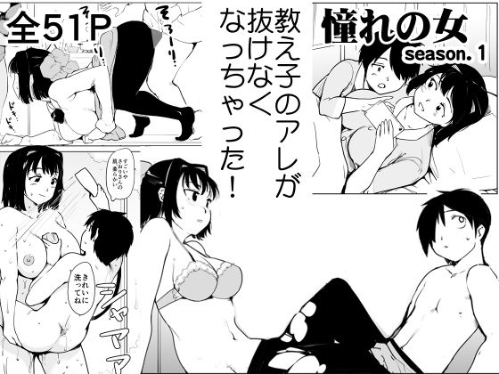 憧れの女 season.1 「教え子のアレが抜けなくなっちゃった！？」編 FANZA版(PARANOIA CAT) [d_210267]