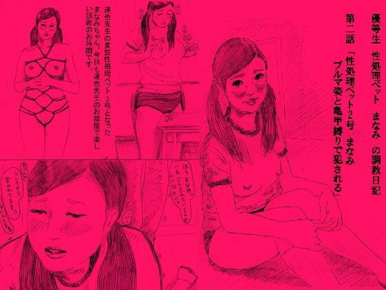 優等生 性処理ペット まなみ の調教日記 第2話(faust eros-art project) [d_210269]