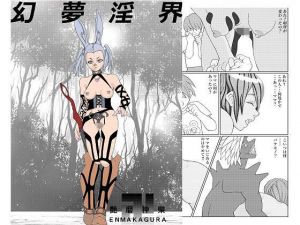 幻夢淫界(NEXT HOPE) [d_210274]