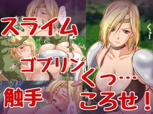 くっころ女騎士ちゃんvsモンスター(HANGON) [d_210280]