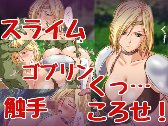 くっころ女騎士ちゃんvsモンスター(HANGON) [d_210280]