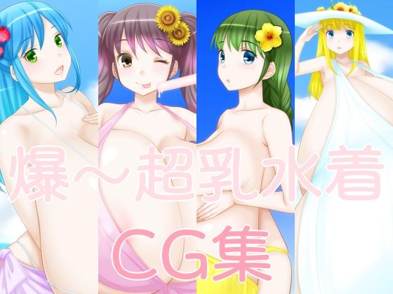 爆〜超乳水着CG集(サークル名変わります「えびまよ」→「はまい屋」) [d_210292]