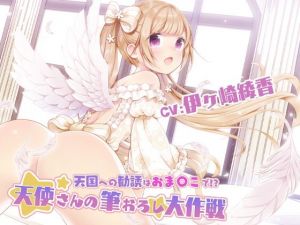 天国への勧誘はおま〇こで！？〜天使さんの筆おろし大作戦！〜(シロクマの嫁) [d_210307]