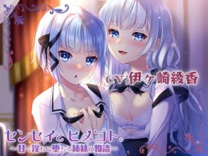 センセイとヒメゴト。〜甘く淫らに堕ちる姉妹の物語〜(シロクマの嫁) [d_210309]