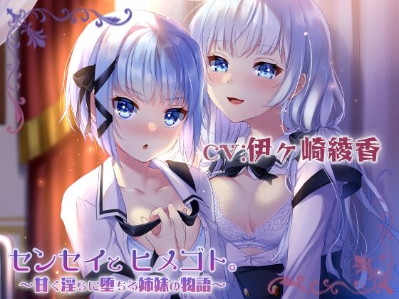 センセイとヒメゴト。〜甘く淫らに堕ちる姉妹の物語〜(シロクマの嫁) [d_210309]