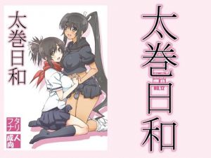 太巻日和(敷島贋具) [d_210316]