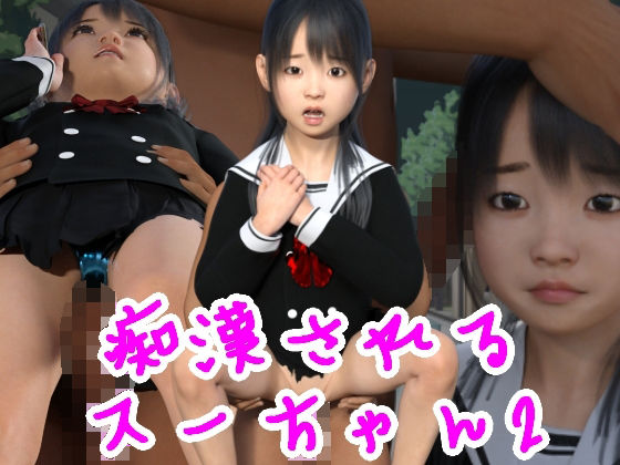 痴●されるスーちゃん2(S級ロリっ娘クラブ) [d_210321]