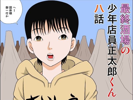 最終酒場八話(さとうしんまる) [d_210328]