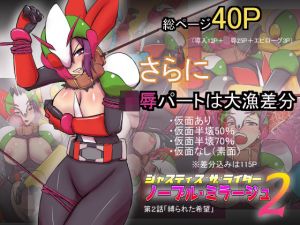 ジャスティス・ザ・ライダー ノーブル・ミラージュ2 第二話「縛られた希望」(エレファントゼリー) [d_210337]