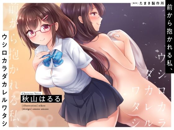 前から抱かれる私、ウシロカラダカレルワタシ(たまき製作所) [d_210340]