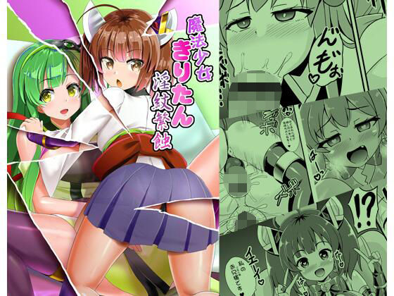 魔法少女きりたん淫紋繁蝕(すきやきクラブ) [d_210343]