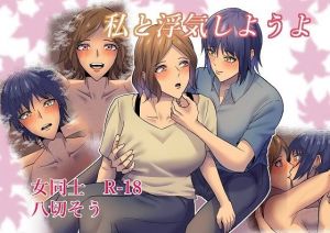 私と浮気しようよ(八切そう) [d_210349]