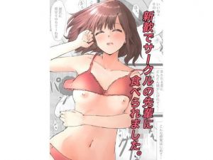 新歓でサークルの先輩に食べられました。(ゆーえふおー) [d_210352]