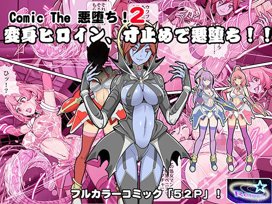 Comic The 悪堕ち！2「変身ヒロイン、寸止めで悪堕ち！！」(レトロスター) [d_210357]
