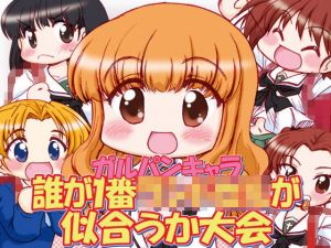 ガルパンキャラ誰が一番ラ○ドセルが似合うか大会(みのむし屋) [d_210364]