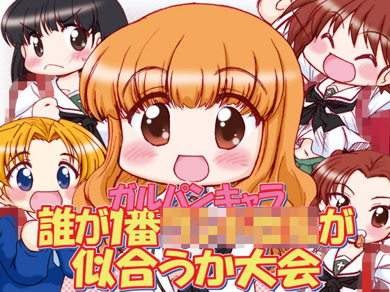 ガルパンキャラ誰が一番ラ○ドセルが似合うか大会(みのむし屋) [d_210364]