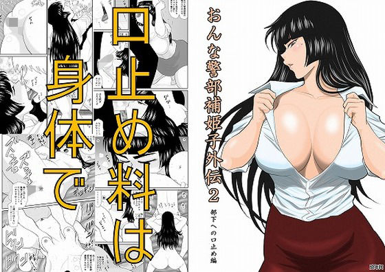 おんな警部補姫子外伝2・部下への口止め編(FAKE庵) [d_210366]